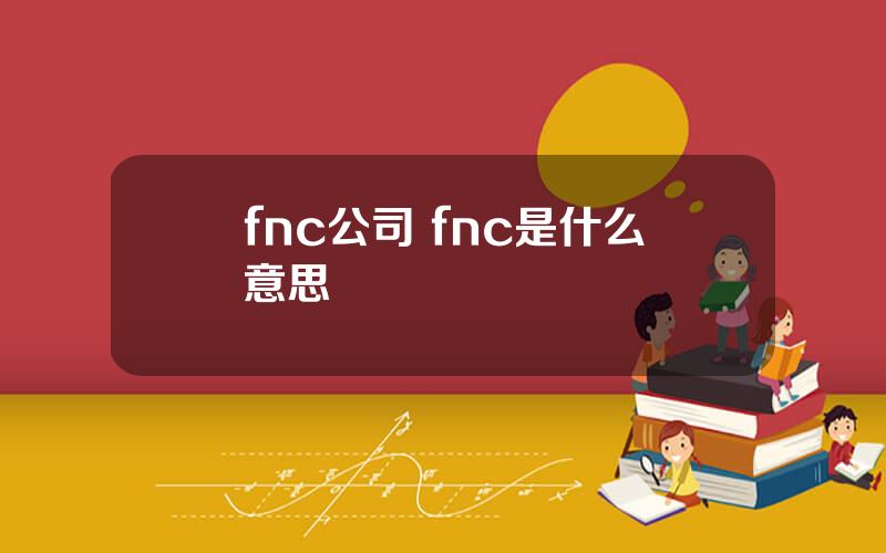 fnc公司 fnc是什么意思